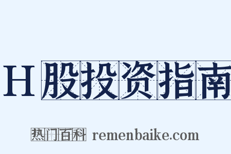 H股投资指南是什么意思的图片
